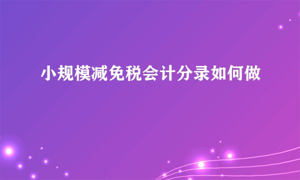 小规模减免税会计分录如何做