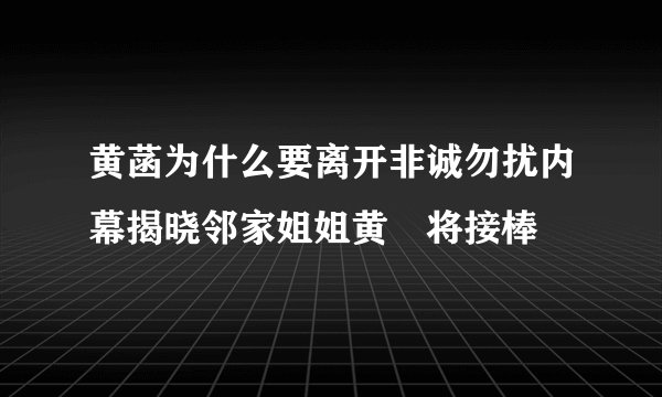 黄菡为什么要离开非诚勿扰内幕揭晓邻家姐姐黄灡将接棒