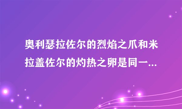 奥利瑟拉佐尔的烈焰之爪和米拉盖佐尔的灼热之卵是同一坐骑吗?