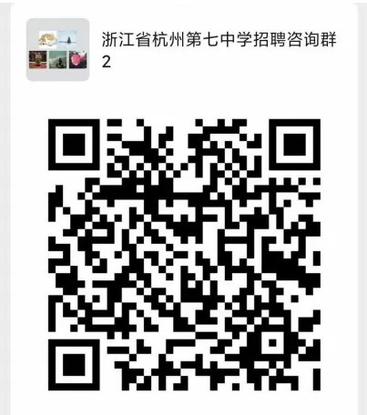 浙江教师招聘：浙江师范大学就业创业网关于2020年浙杭州第七中学招聘教师85人公告 