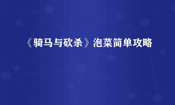 《骑马与砍杀》泡菜简单攻略