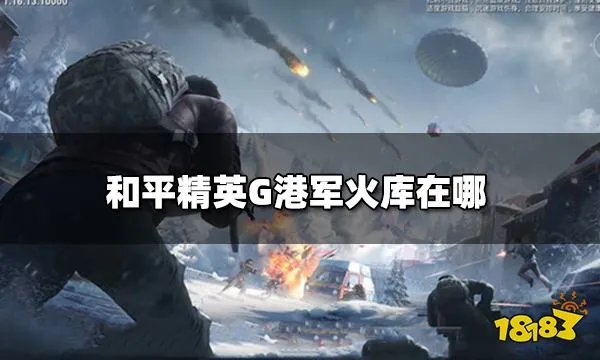 和平精英G港军火库在哪 G港军火库详细位置图解