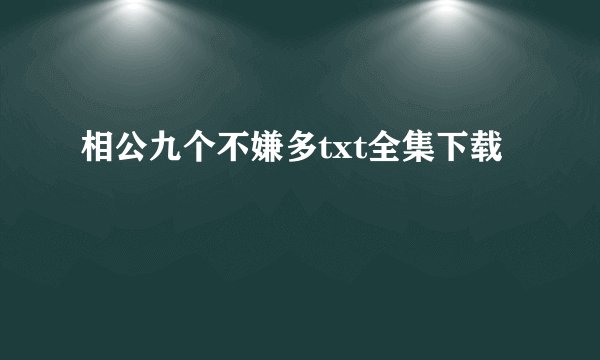 相公九个不嫌多txt全集下载
