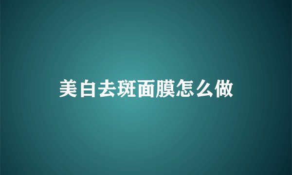 美白去斑面膜怎么做