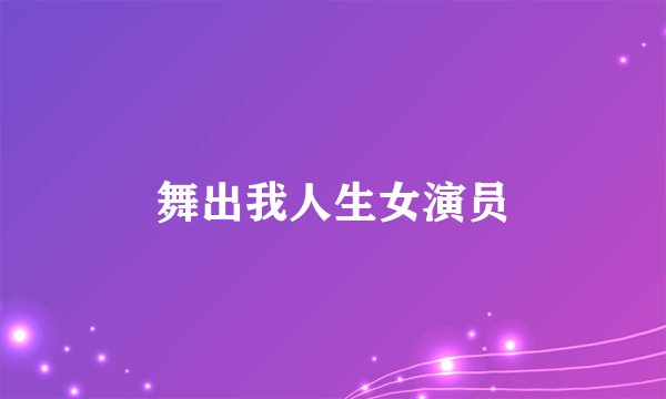 舞出我人生女演员