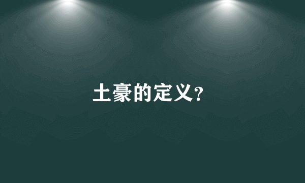 土豪的定义？