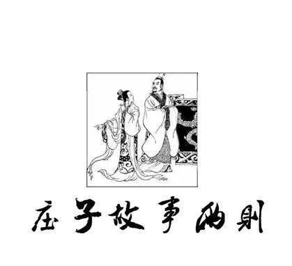 庄子故事两则的翻译