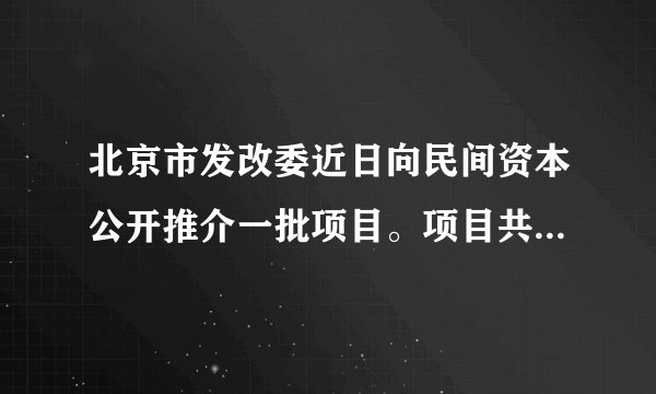 北京市发改委近日向民间资本公开推介一批项目。项目共计61个，总投资1246.8亿元，拟引入民间资本383.8亿元，占比31%。此举（　　）①说明市场决定资源配置是市场经济的一般规律②基于非公有制经济是我国经济社会发展的重要基础③体现了市场经济具有集中力量办大事的制度优势④能够激发市场活力，提高全社会的资源利用效率A.①②B.②④C.①③D.③④