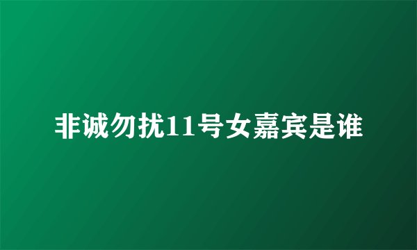 非诚勿扰11号女嘉宾是谁