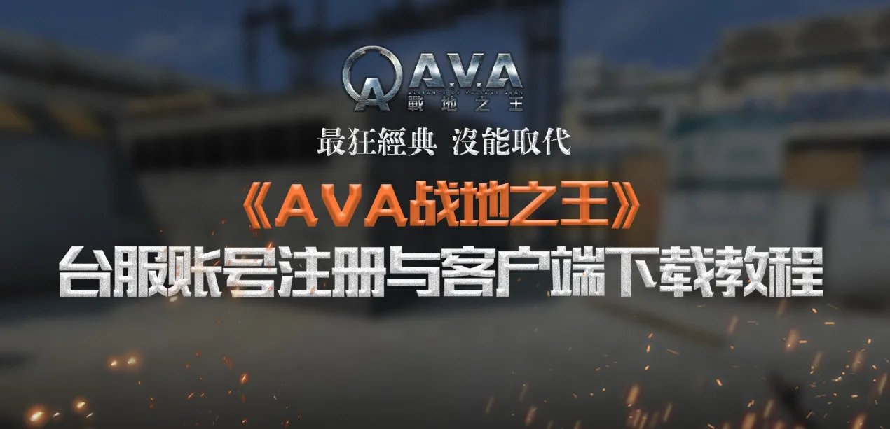 《AVA战地之王》台服账号注册与客户端下载教程