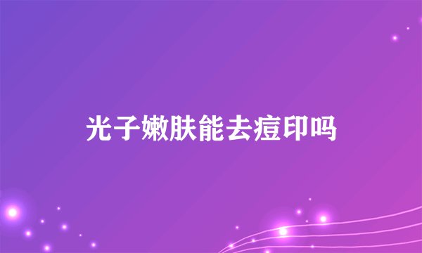 光子嫩肤能去痘印吗
