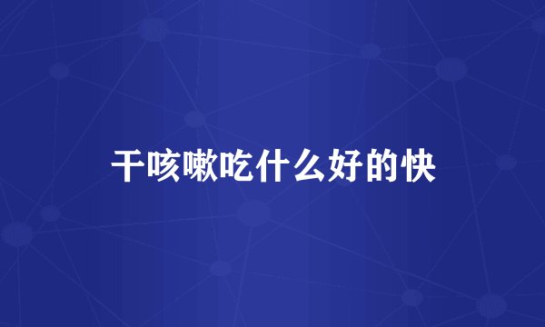 干咳嗽吃什么好的快