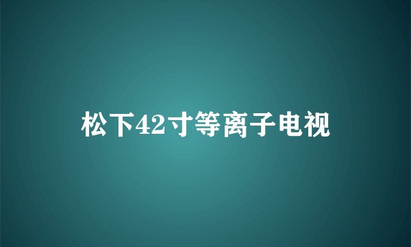 松下42寸等离子电视