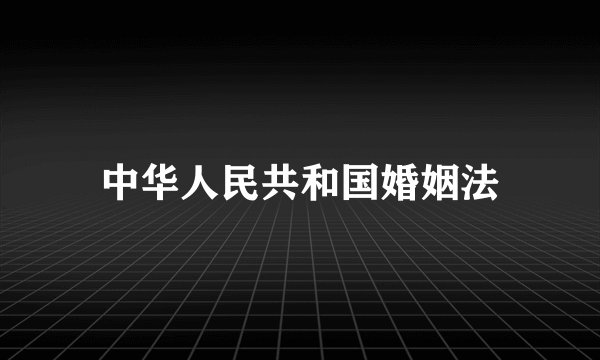 中华人民共和国婚姻法