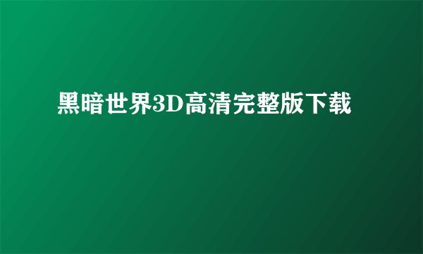 黑暗世界3D高清完整版下载