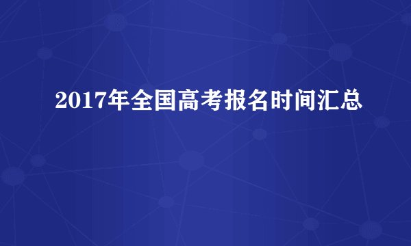 2017年全国高考报名时间汇总