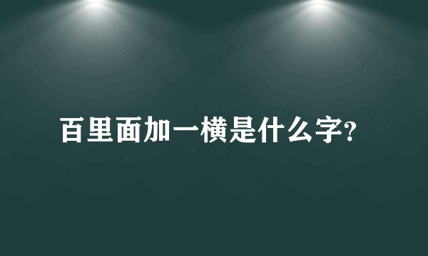 百里面加一横是什么字？