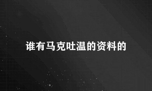 谁有马克吐温的资料的