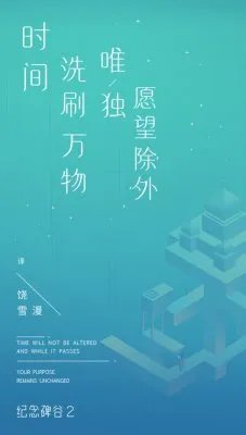 蔡康永对话纪念碑谷2：世界很美，而我刚好出发