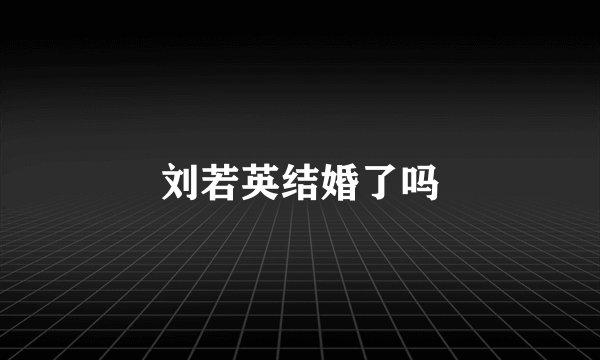 刘若英结婚了吗