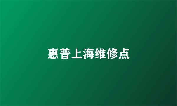 惠普上海维修点