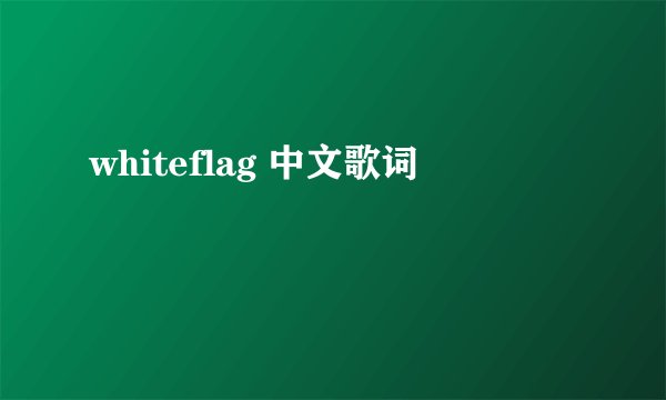 whiteflag 中文歌词
