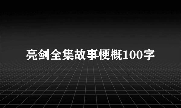 亮剑全集故事梗概100字