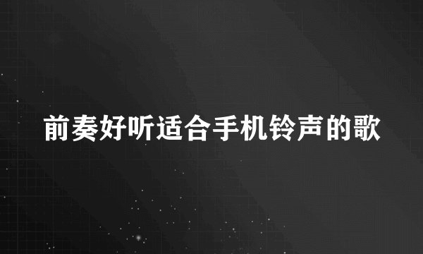 前奏好听适合手机铃声的歌