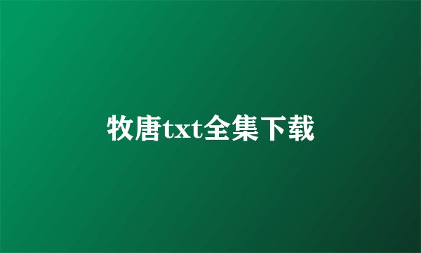 牧唐txt全集下载