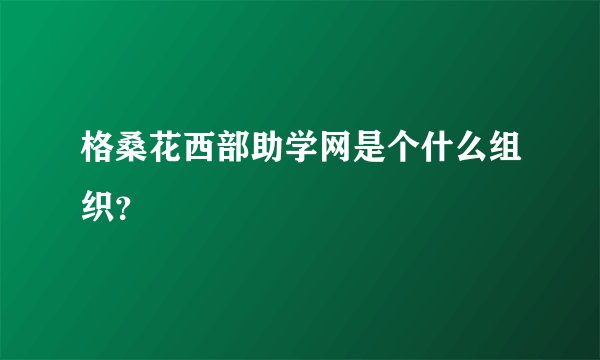 格桑花西部助学网是个什么组织？