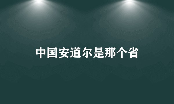 中国安道尔是那个省