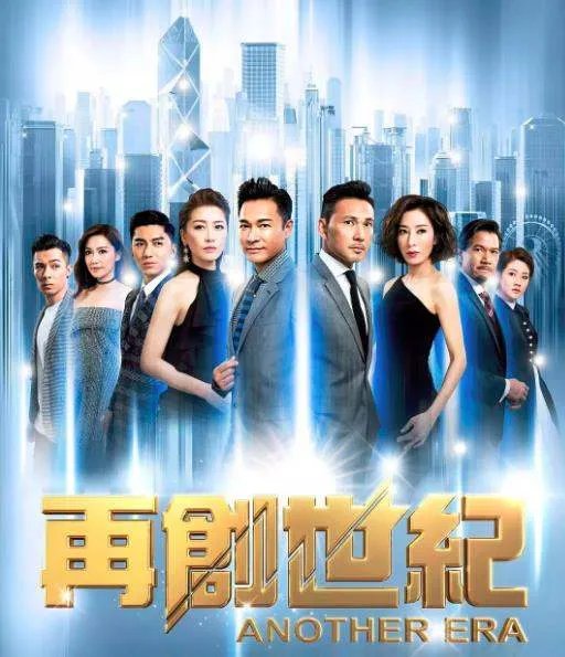港剧再创世纪有哪些熟悉的演员？