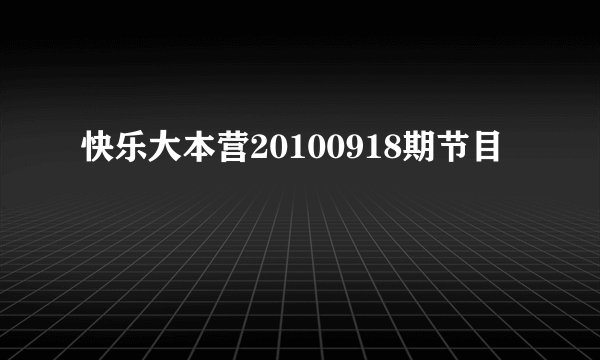 快乐大本营20100918期节目