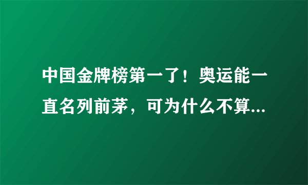 中国金牌榜第一了！奥运能一直名列前茅，可为什么不算体育强国？
