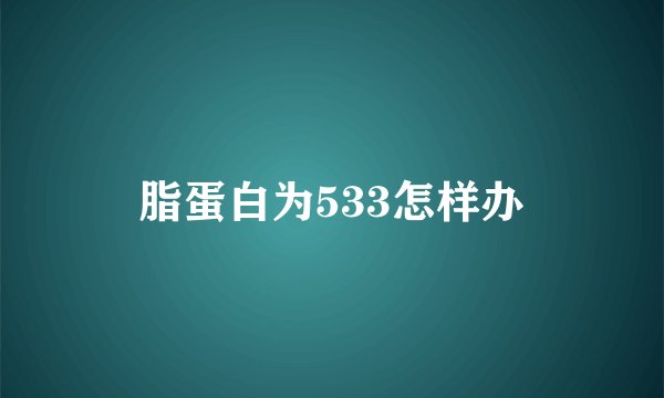 脂蛋白为533怎样办