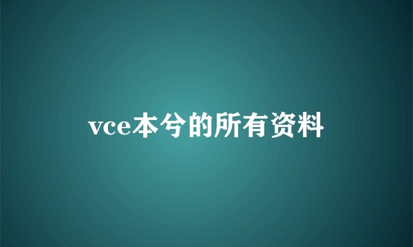 vce本兮的所有资料