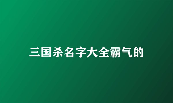 三国杀名字大全霸气的