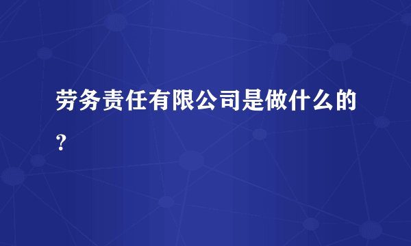 劳务责任有限公司是做什么的？