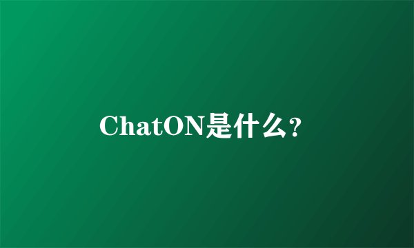 ChatON是什么？
