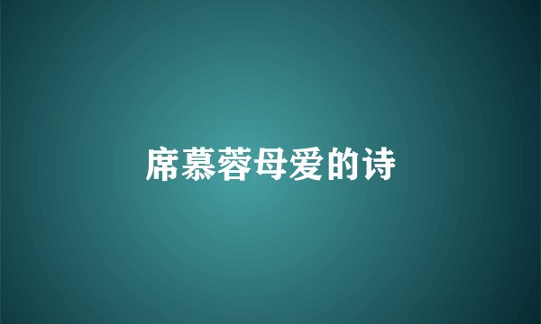 席慕蓉母爱的诗