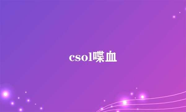 csol喋血