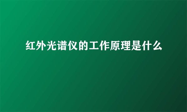 红外光谱仪的工作原理是什么
