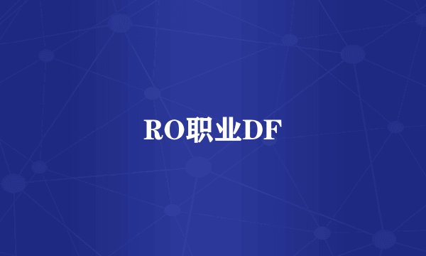 RO职业DF