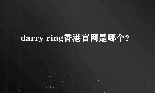 darry ring香港官网是哪个？