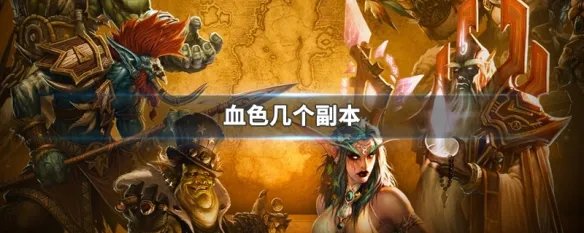 血色几个副本