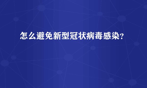 怎么避免新型冠状病毒感染？