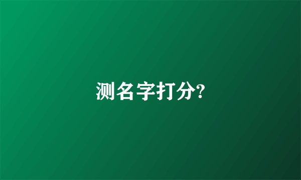 测名字打分?