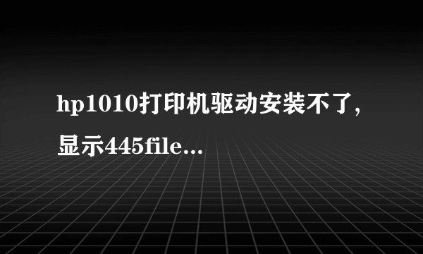 hp1010打印机驱动安装不了,显示445file(s) unzipped successfully怎么处理