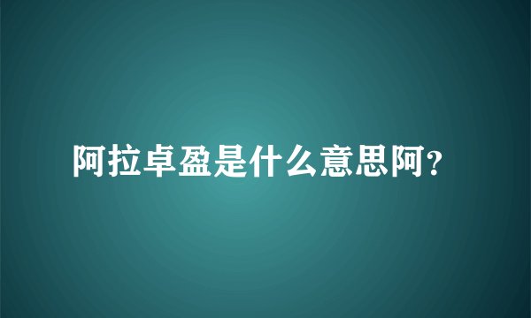 阿拉卓盈是什么意思阿？