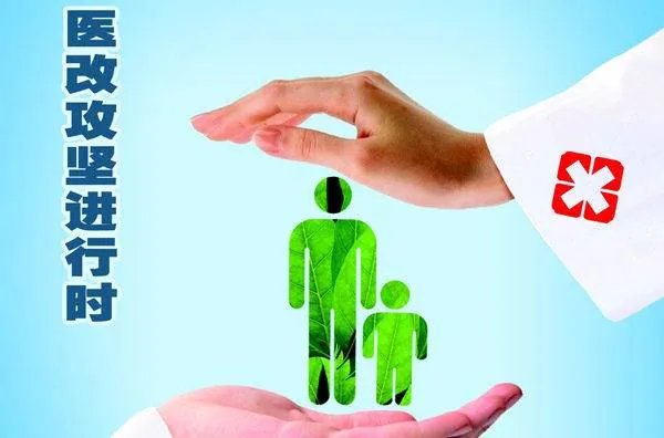 新医改从什么时候开始实施？